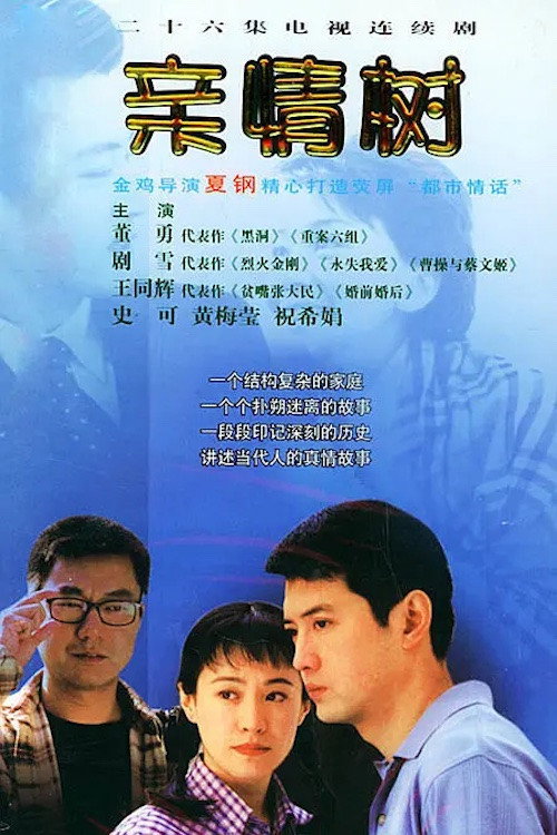 Póster de 亲情树