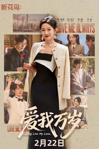 Póster de 爱我万岁