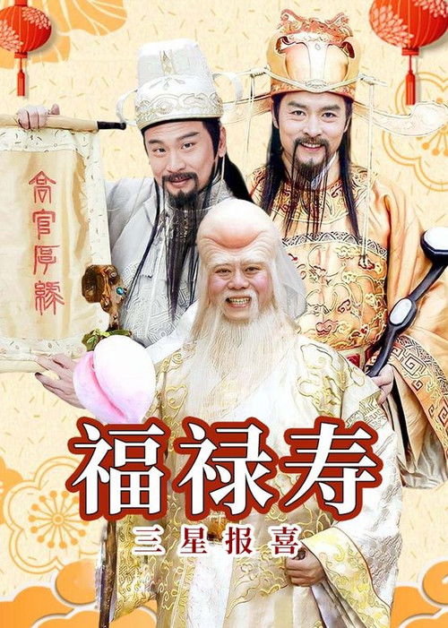 Póster de 福禄寿三星报喜