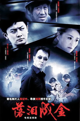 Póster de 落泪成金