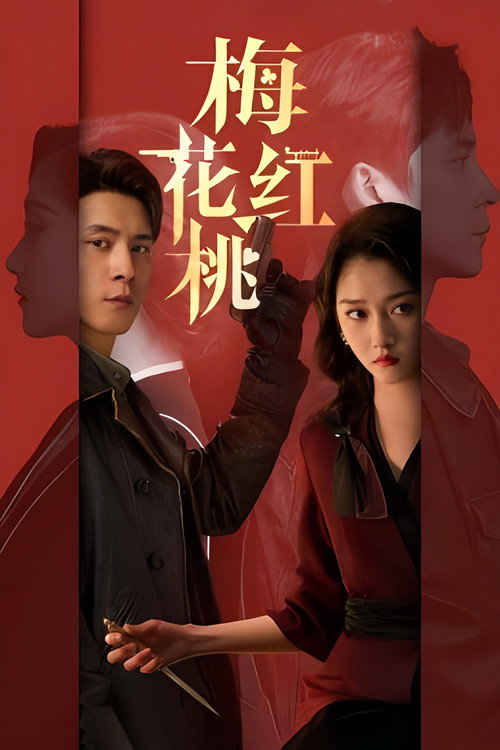 Póster de 梅花红桃