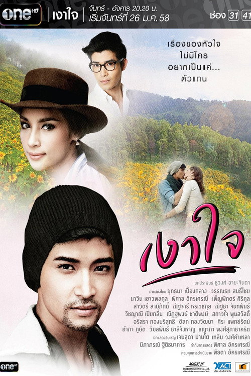 Póster de เงาใจ