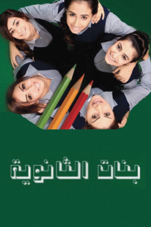 Póster de بنات الثانوية