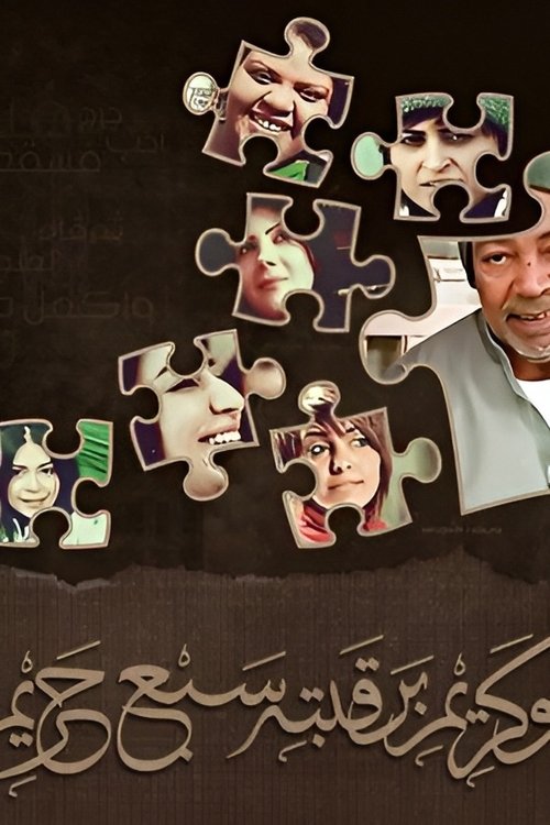 Póster de بوكريم برقبته سبع حريم