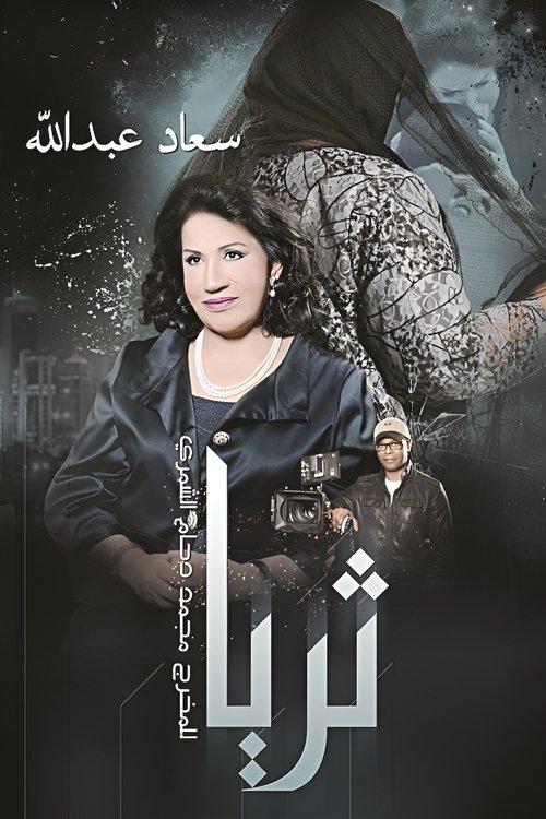 Póster de ثريا