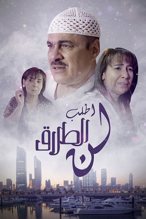 Póster de لن أطلب الطلاق