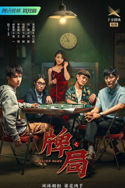 Póster de 牌局