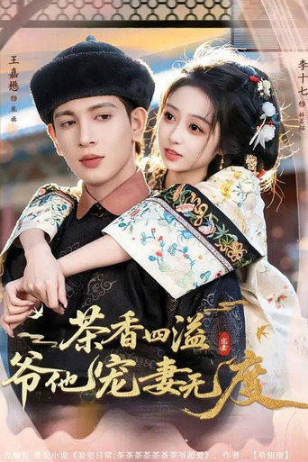 Póster de 茶香四溢，爷他宠妻无度