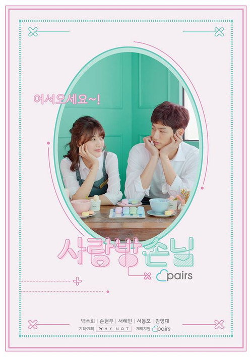 Póster de 사랑방손님
