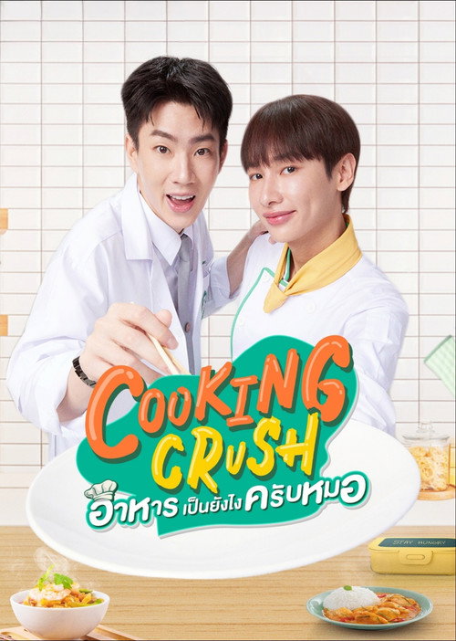 Póster de อาหารเป็นยังไงครับหมอ
