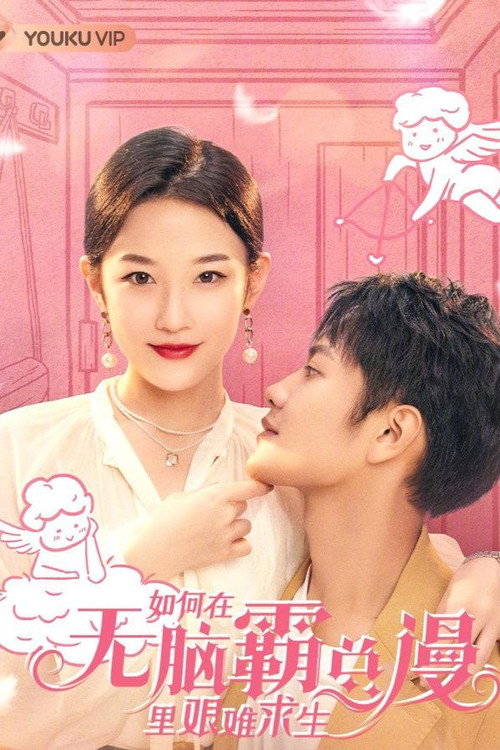 Póster de 如何在无脑霸总漫里艰难求生
