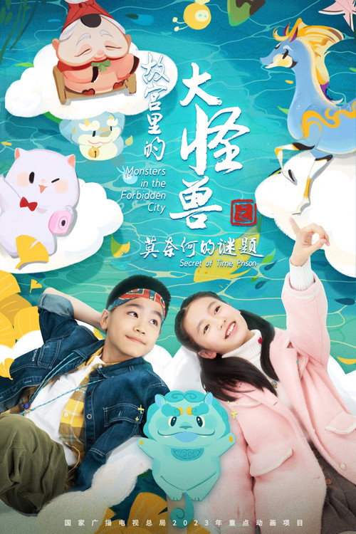Póster de 故宫里的大怪兽之莫奈何的谜题