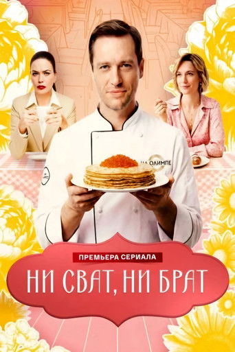 Póster de Ни сват, ни брат