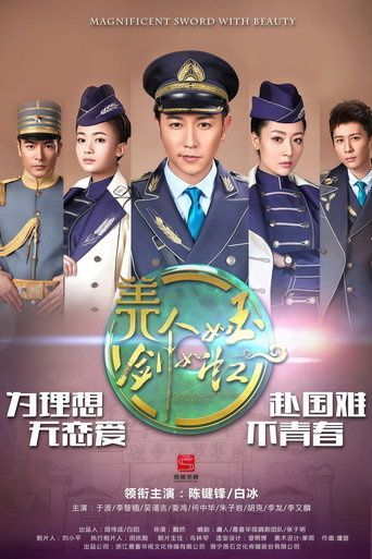 Póster de 美人如玉剑如虹