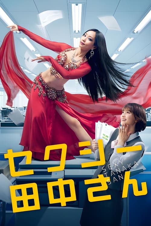 Póster de セクシー田中さん