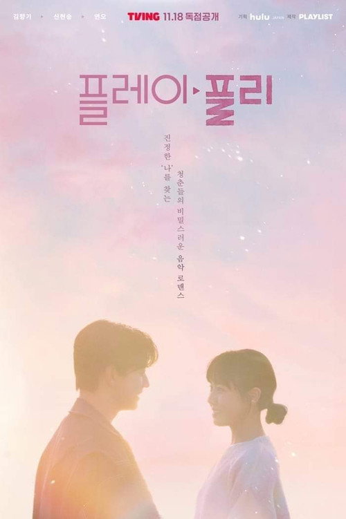 Póster de 플레이, 플리