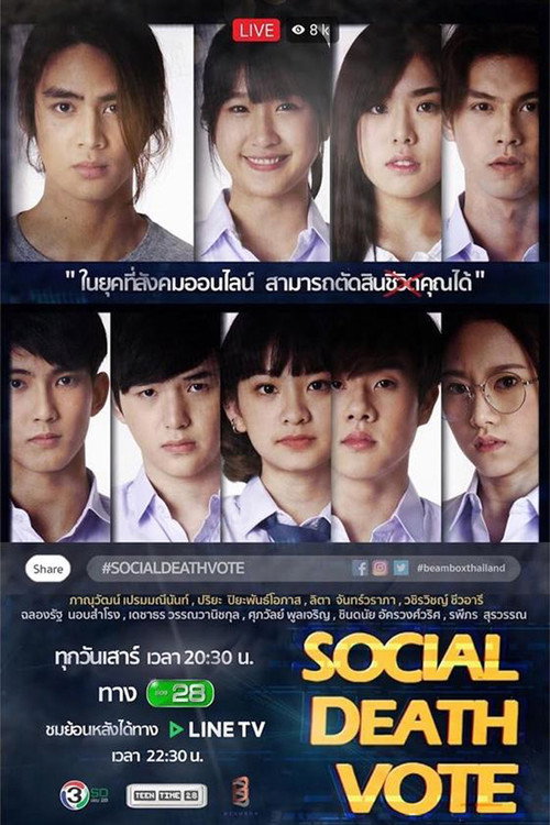 Póster de โซเชียล เดธ โหวต