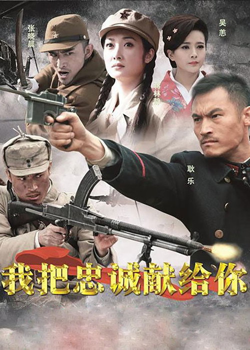 Póster de 我把忠诚献给你