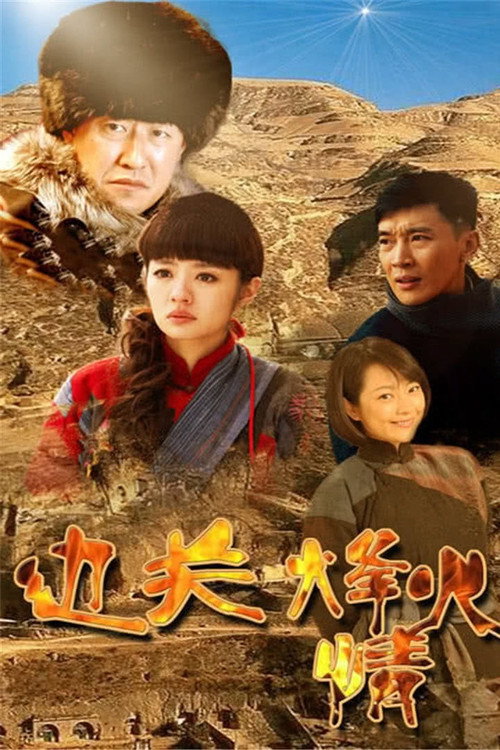 Póster de 边关烽火情