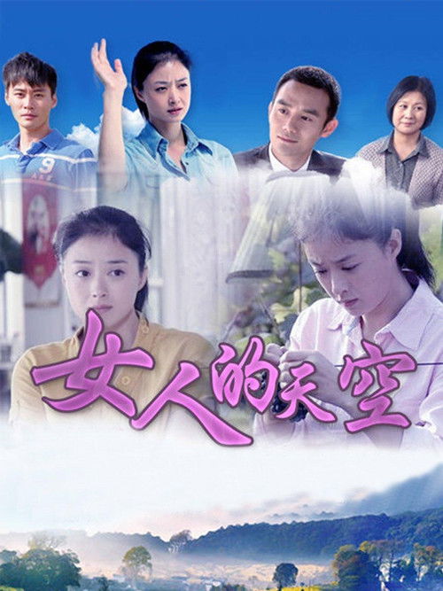 Póster de 女人的天空