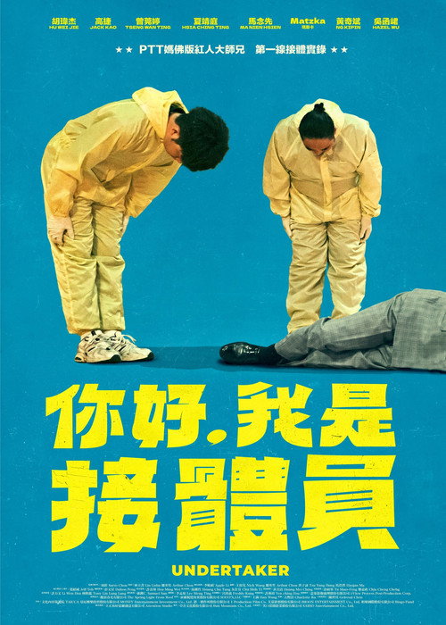 Póster de 你好，我是接體員