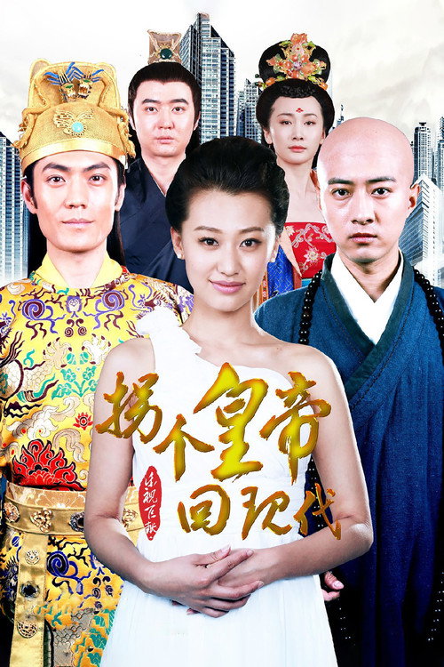 Póster de 拐个皇帝回现代