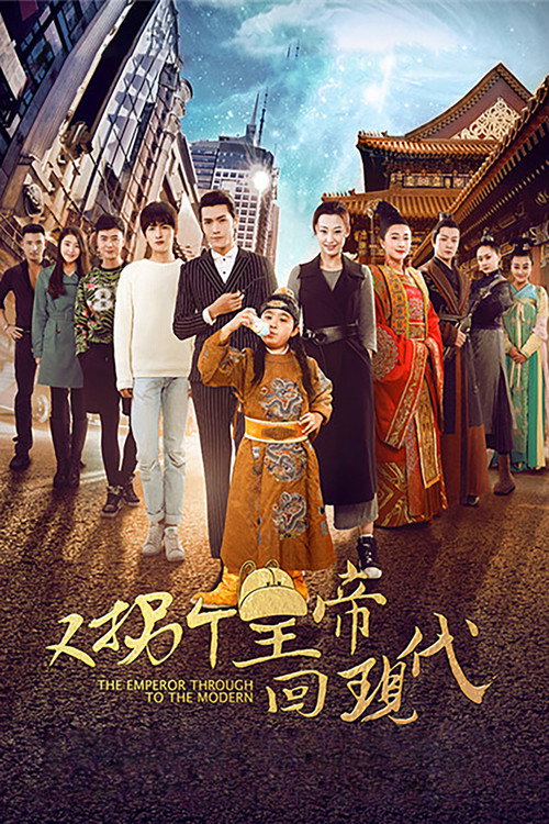 Póster de 又拐个皇帝回现代