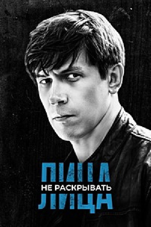 Póster de Лица не раскрывать