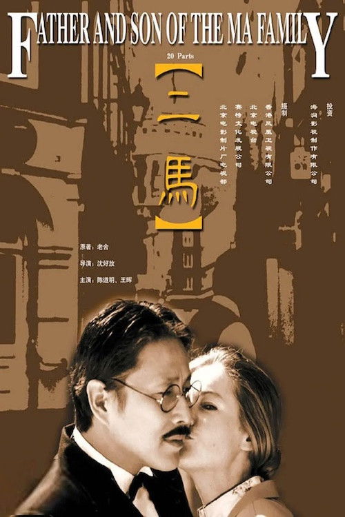 Póster de 二马