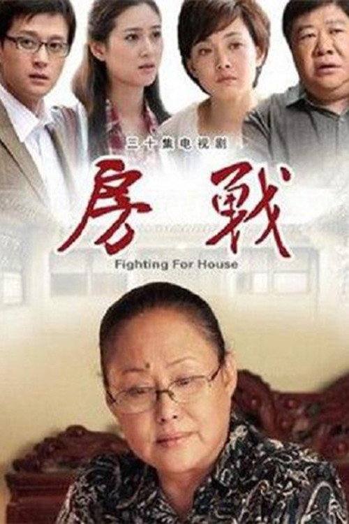 Póster de 房战