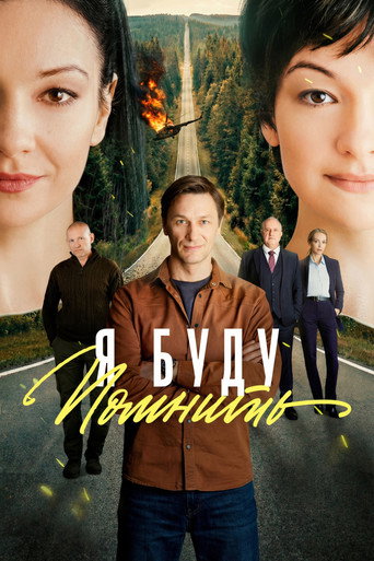 Póster de Я буду помнить