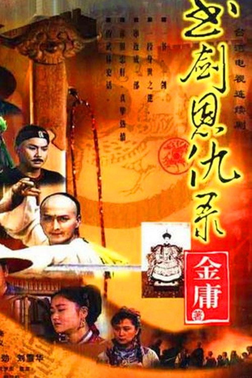 Póster de 书剑恩仇录