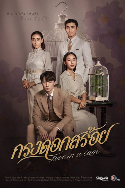 Póster de กรงดอกสร้อย