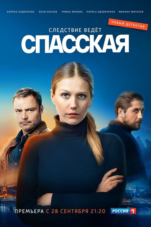 Póster de Спасская