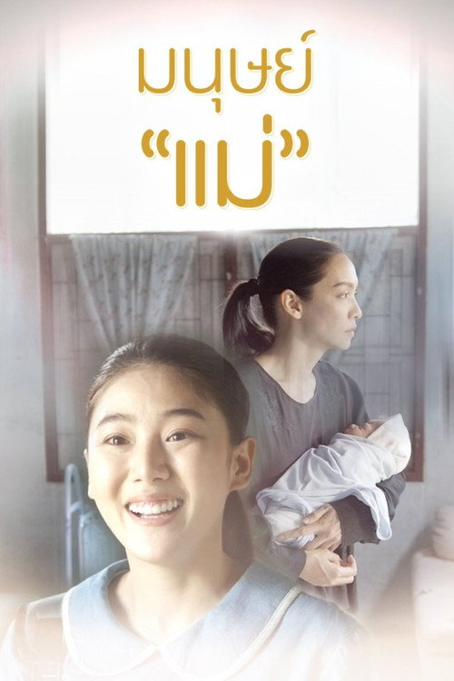 Póster de มนุษย์แม่