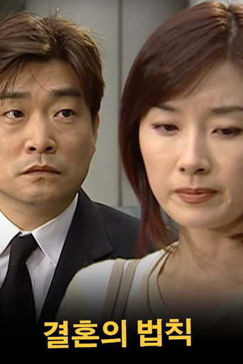 Póster de 결혼의 법칙