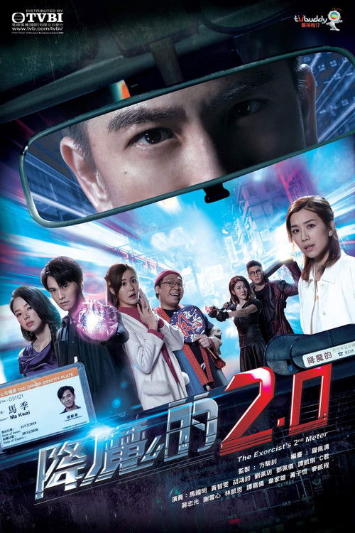 Póster de 降魔的2.0