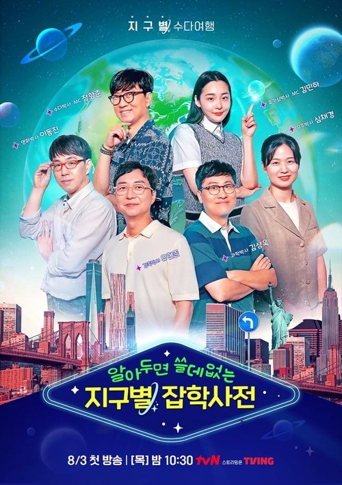 Póster de 알아두면 쓸데없는 지구별 잡학사전