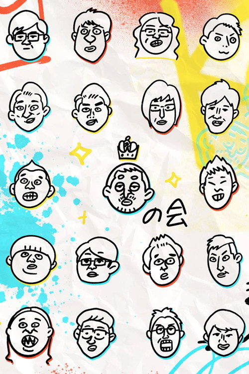 Póster de キングオブコントの会