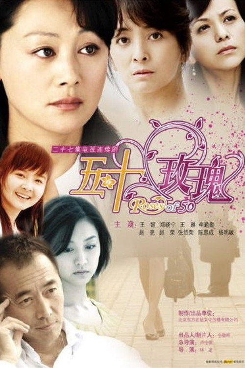 Póster de 五十玫瑰