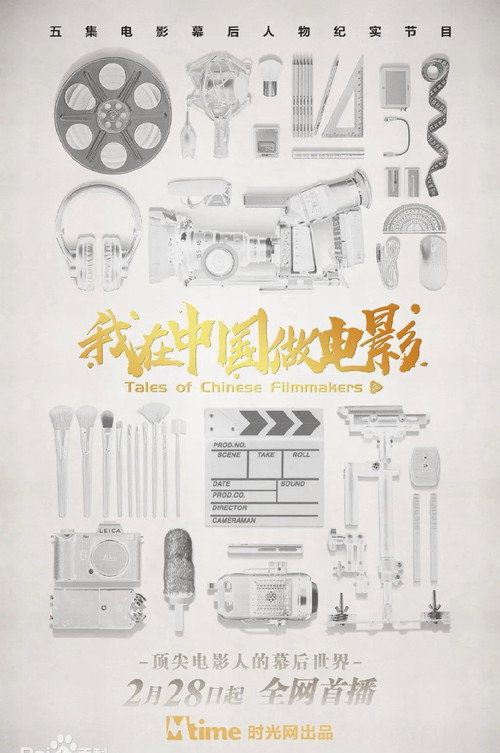 Póster de 我在中国做电影