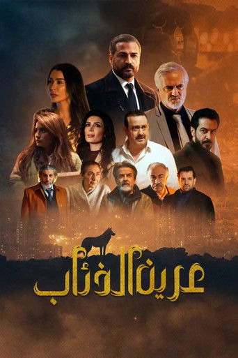 Póster de عرين الذئاب