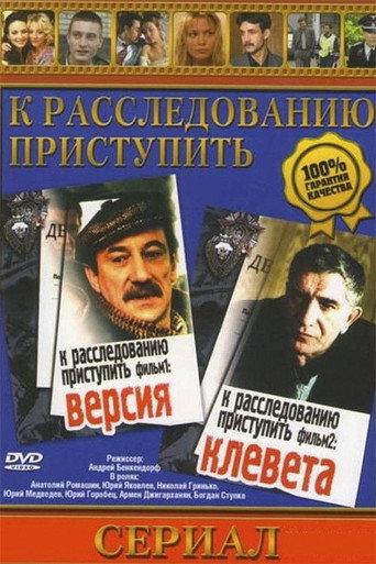 Póster de К расследованию приступить. Фильм второй. Клевета
