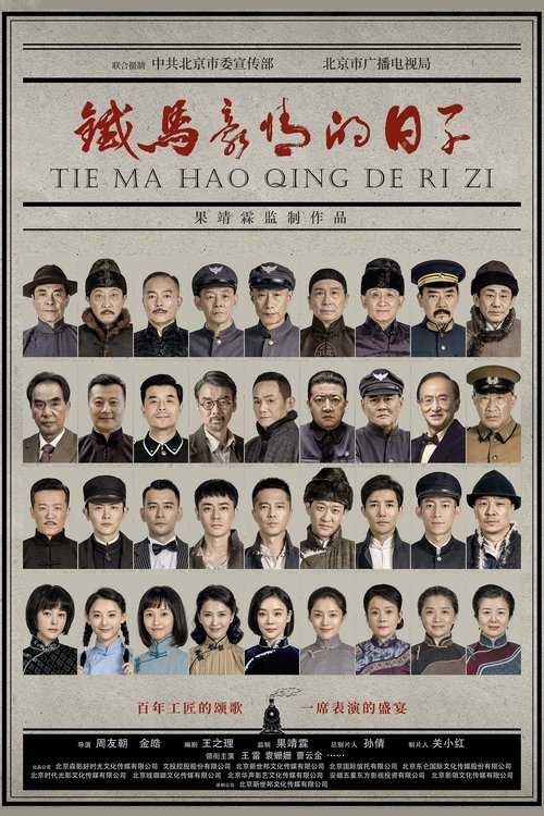 Póster de 铁马豪情的日子