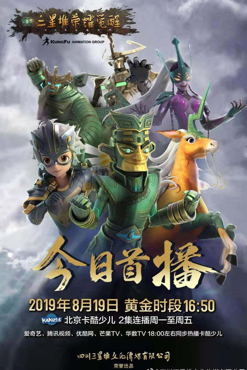 Póster de 三星堆荣耀觉醒
