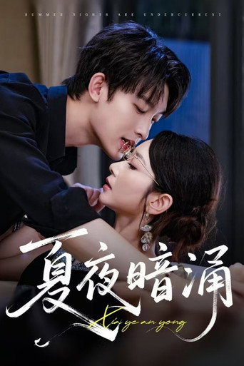 Póster de 夏夜暗涌