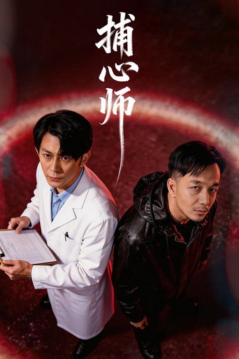 Póster de 捕心师