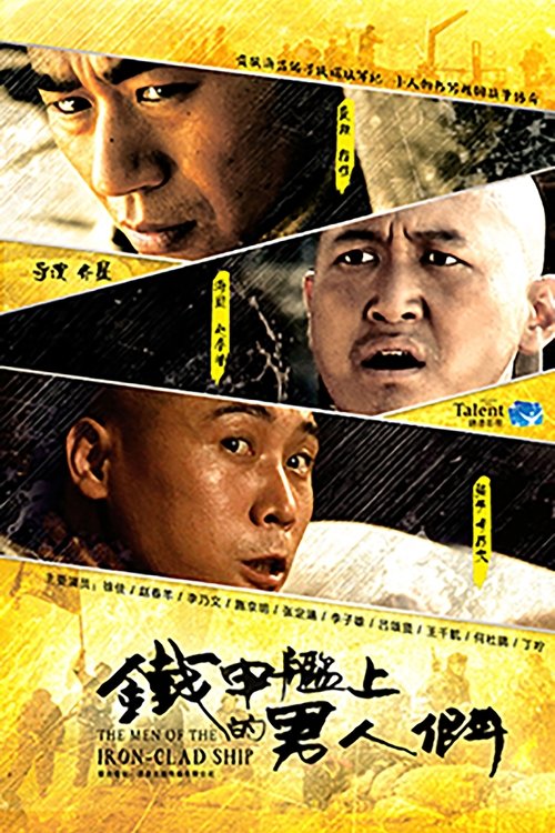 Póster de 铁甲舰上的男人们