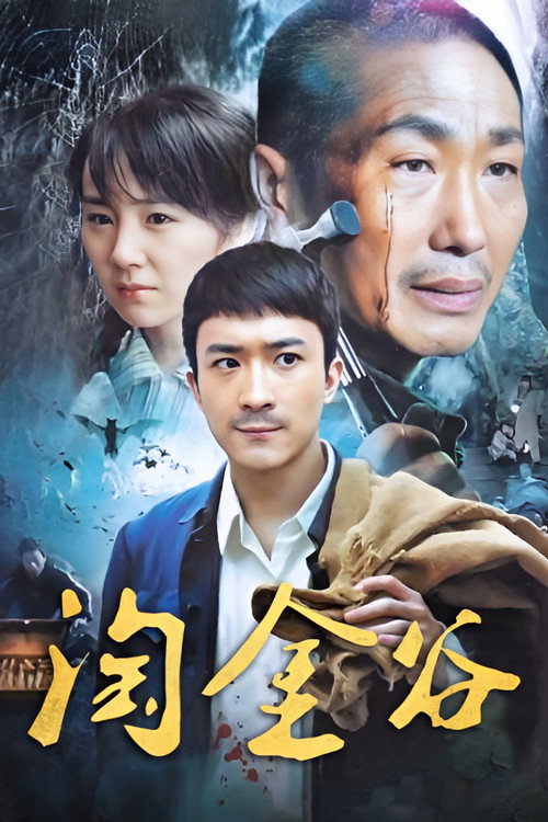 Póster de 淘金谷