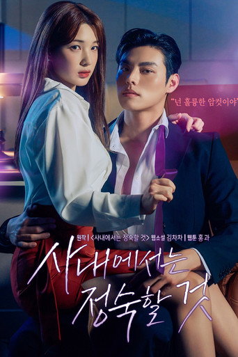 Póster de 사내에서는 정숙할 것